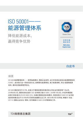 ISO50001——能源管理体系