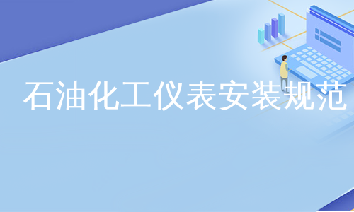 石油化工仪表安装规范