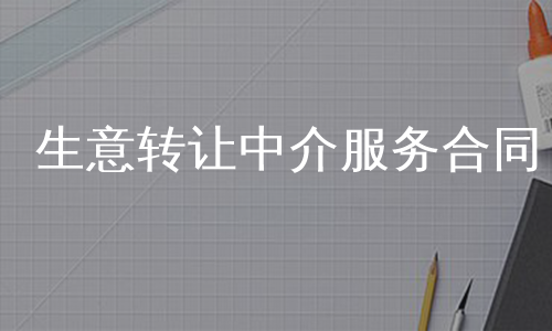 生意转让中介服务合同