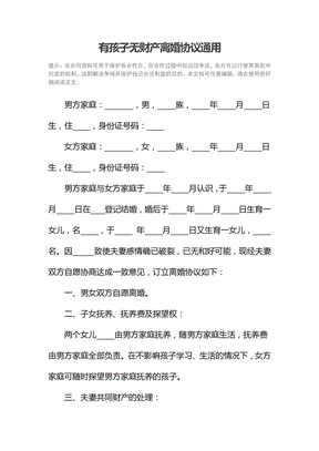 有孩子无财产离婚协议通用