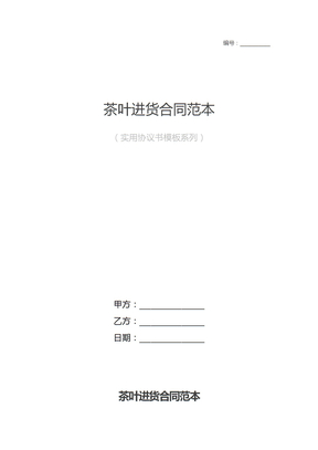 茶叶进货合同范本