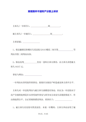 离婚案件不服财产分割上诉状