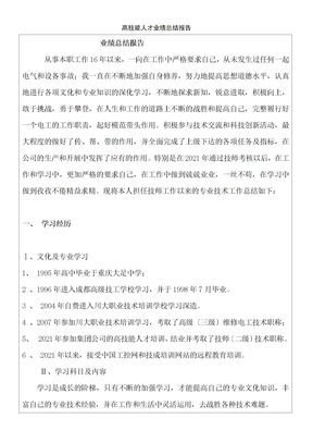 高级电工技师业绩总结报告-中铁二局冯永辉
