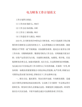 电力财务工作计划范文