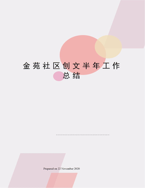 金苑社区创文半年工作总结