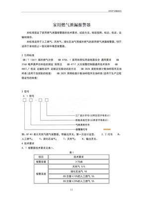 家用燃气报警器规范