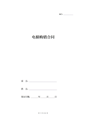电梯购销合同