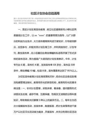 社区计生协会总结通用