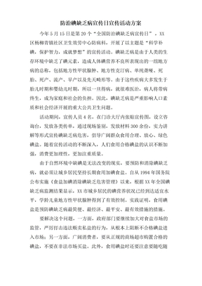 防治碘缺乏病宣传日宣传活动方案