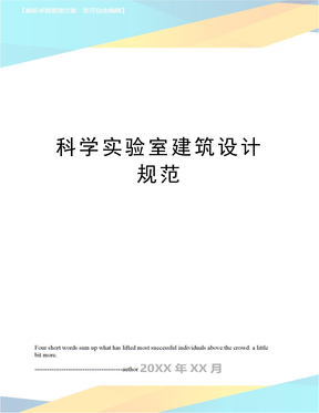 科学实验室建筑设计规范