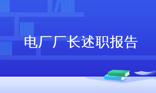 电厂厂长述职报告