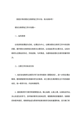 理化教研组工作计划,理化生教研组工作计划
