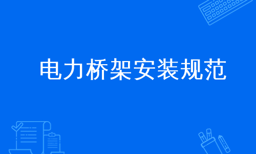 电力桥架安装规范