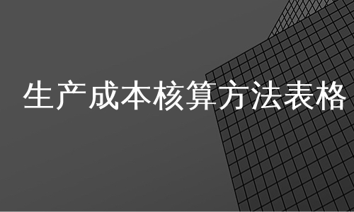 生产成本核算方法表格