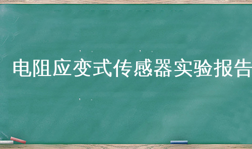 电阻应变式传感器实验报告