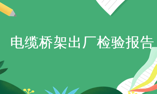 电缆桥架出厂检验报告