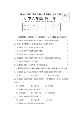 六年级上册科学期中考试试卷