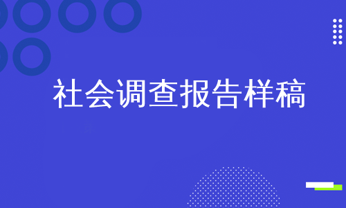 社会调查报告样稿