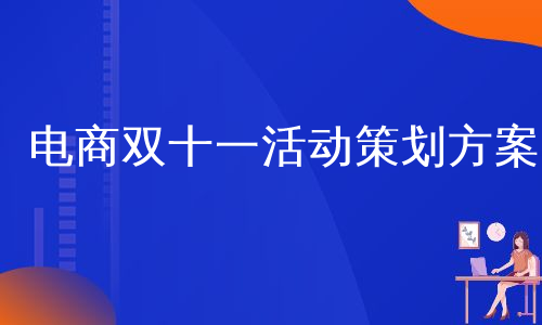 电商双十一活动策划方案