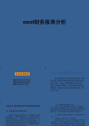 excel财务报表分析