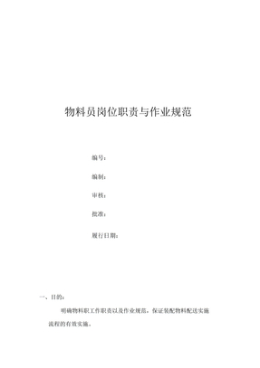 物料员岗位职责与作业流程纲要