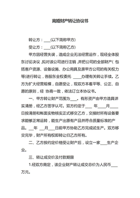 离婚财产转让协议书