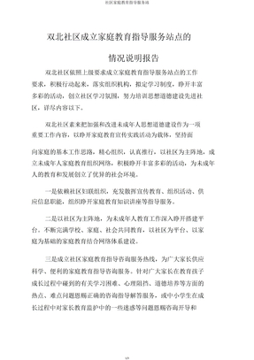 社区家庭教育指导服务站