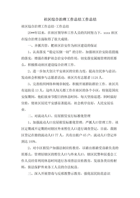 社区综合治理工作总结工作总结