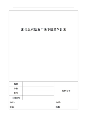 湘鲁版英语五年级下册教学计划