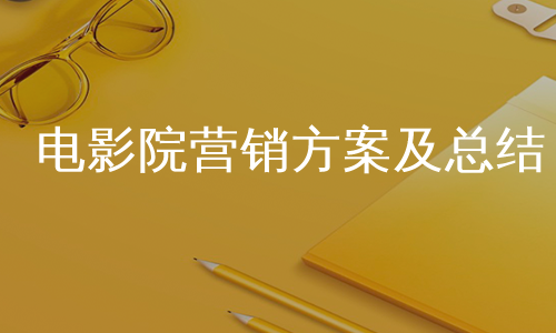 电影院营销方案及总结