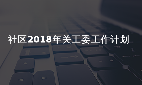 社区2018年关工委工作计划