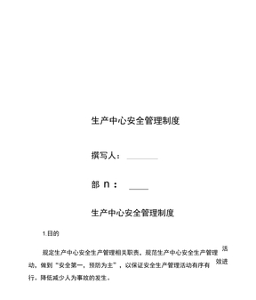 生产中心安全管理制度