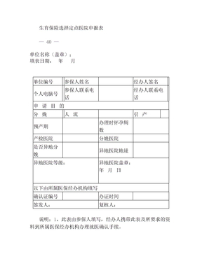 广州市生育保险选择定点医院申请表(1)