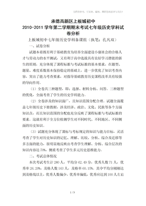 承德高新区上板城初中七年级历史试卷分析