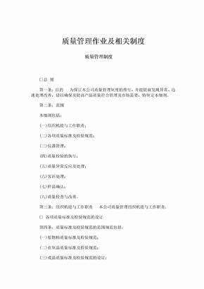 质量管理系统质量管理作业及相关制度