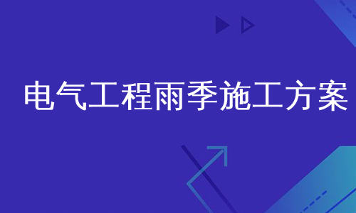 电气工程雨季施工方案