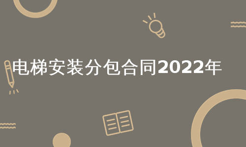 电梯安装分包合同2022年