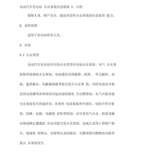 电动汽车充电站火灾事故应急预案
