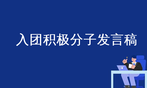 入团积极分子发言稿