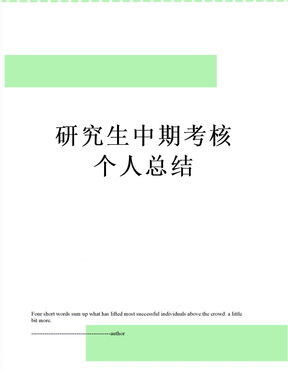 研究生中期考核个人总结