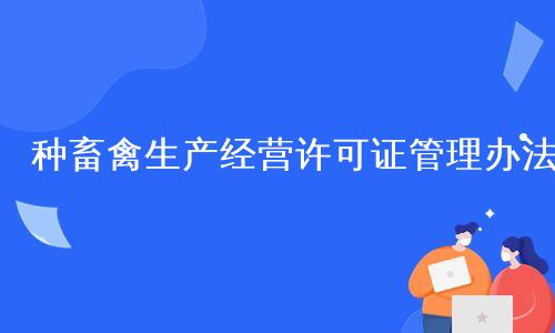 种畜禽生产经营许可证管理办法