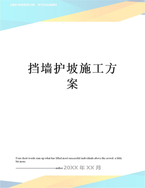 挡墙护坡施工方案