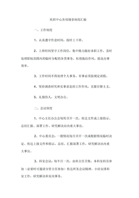 疾控中心各项规章制度汇编