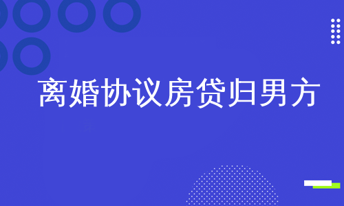 离婚协议房贷归男方