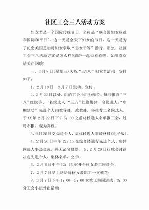 社区工会三八活动方案