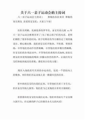 关于六一亲子运动会的主持词