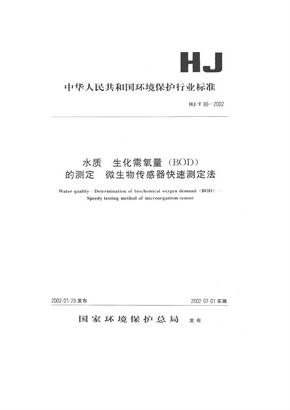 水质 生化需氧量（BOD）的测定 微生物传感器快速测定法