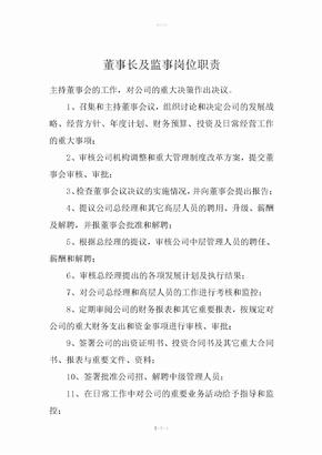 董事长及监事岗位职责