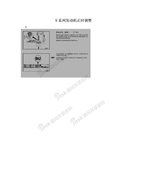 N系列发动机正时调整
