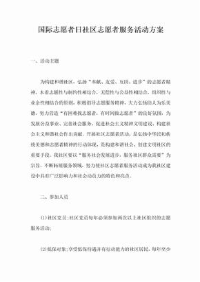 国际志愿者日社区志愿者服务活动方案